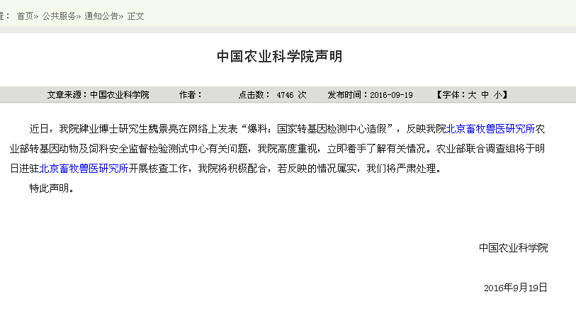 农业科学院声明将核查造假事件