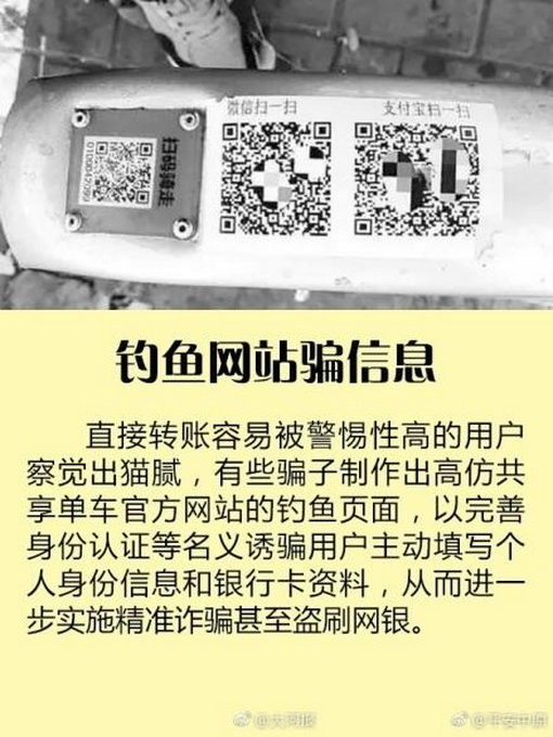 共享单车三大扫码骗局 教您何防止这些二维码把钱“偷”走