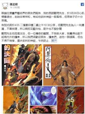 台湾漫画宗师陨落！《东周英雄传》郑问因病过世 郑问个人资料作品