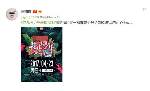 陈柏霖微博吐槽《花少3》 拍摄经历活见鬼