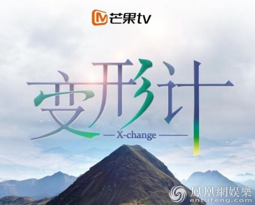 芒果TV《变形计》4月15日正式上线 全新网综创新玩法