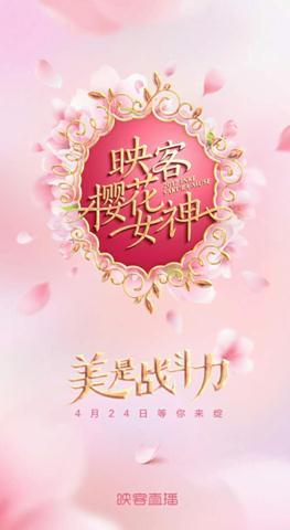 “樱花女神”开选 映客打造“最美IP”